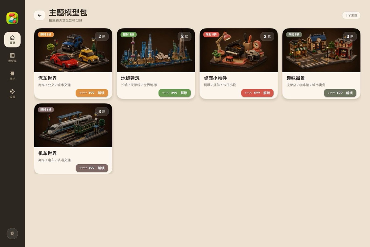 卓乐积木主题套装界面截图